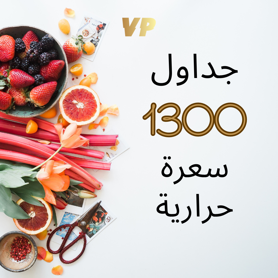 نظام غذائي | سعرات 1300