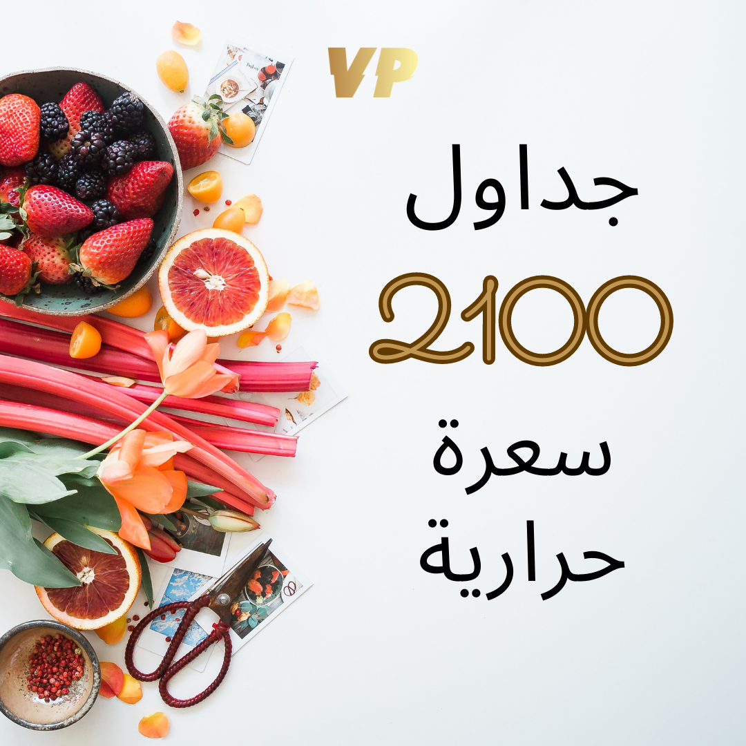 نظام غذائي | سعرات 2100