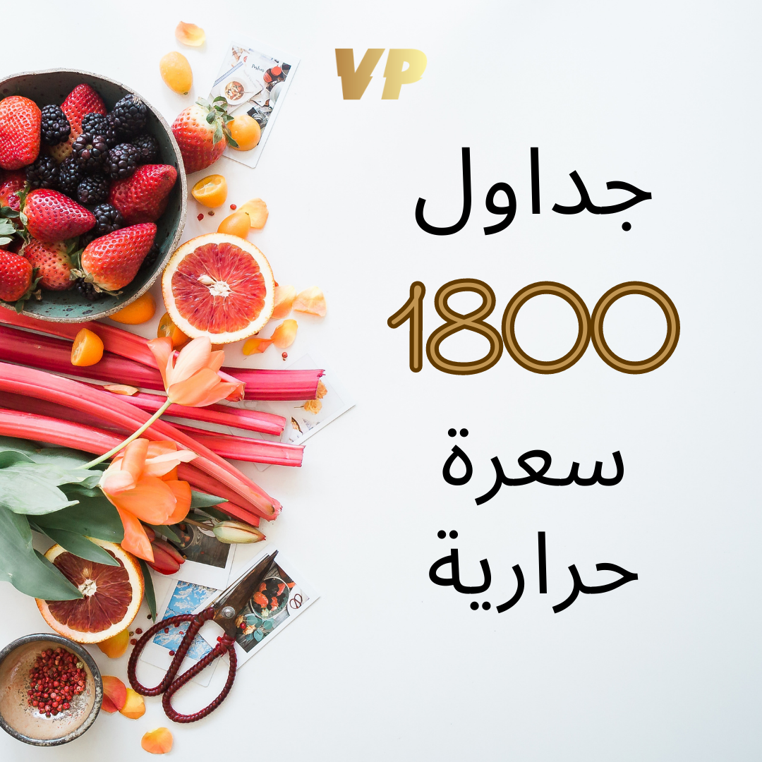 نظام غذائي | سعرات 1800
