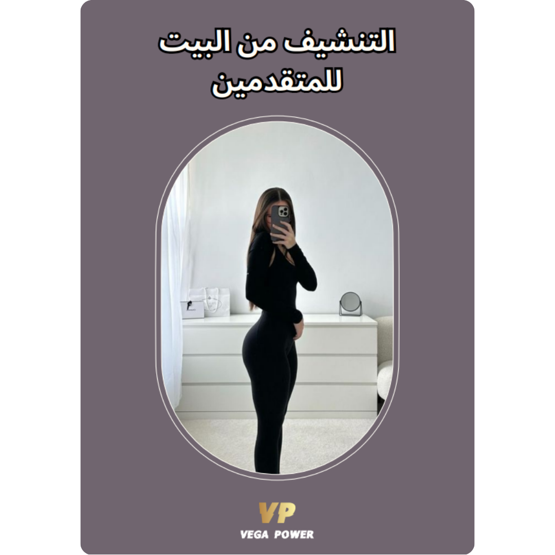 (للمتقدمين) برنامج التنشيف للبيت