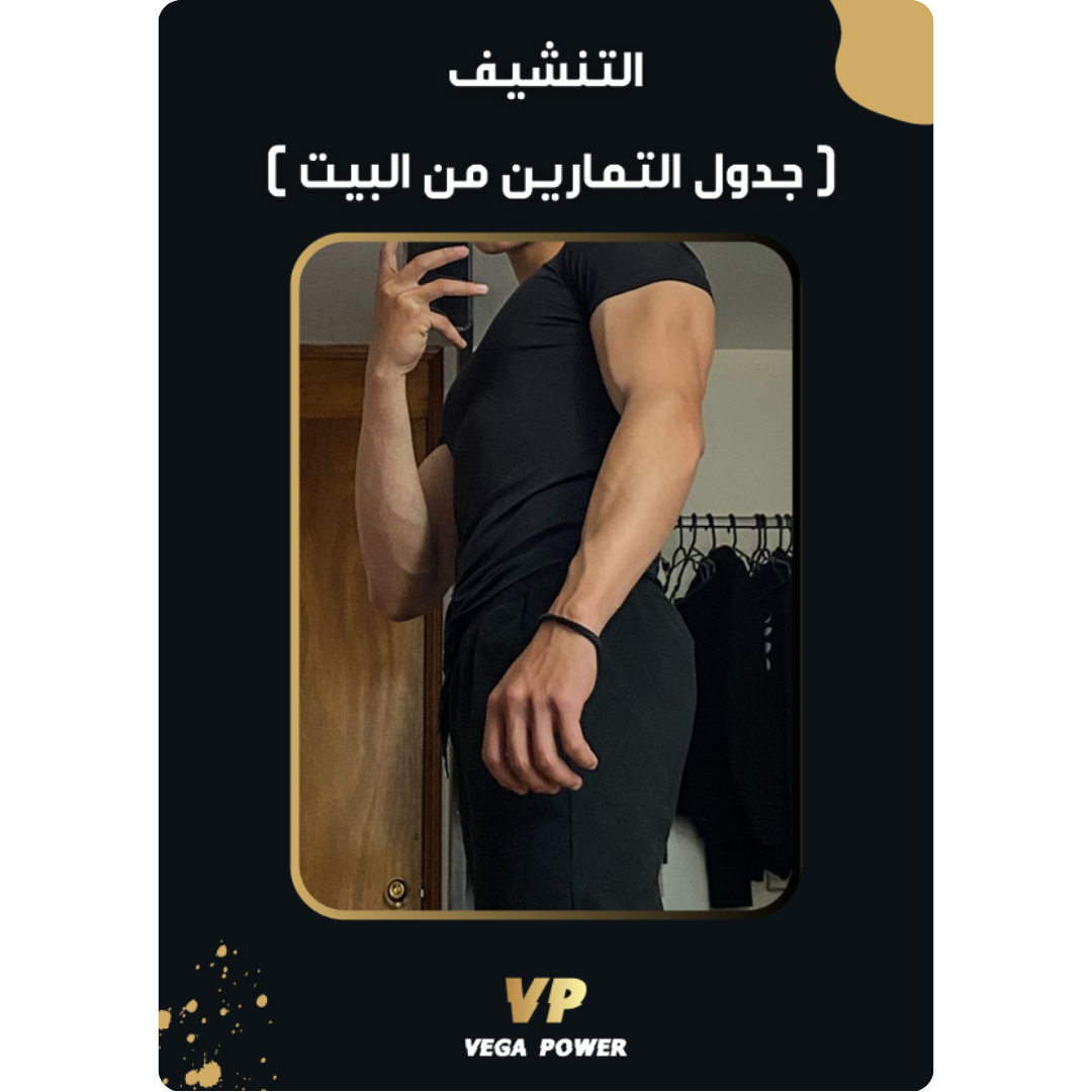 دليل التنشيف وحرق الدهون - بيت