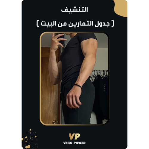 دليل التنشيف وحرق الدهون - بيت