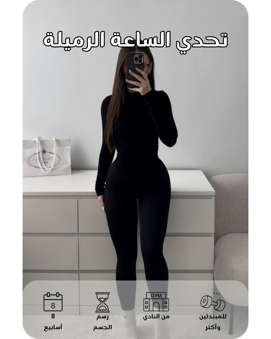 تحدي ٨ أسابيع جسم الساعة الرملية (للنادي)