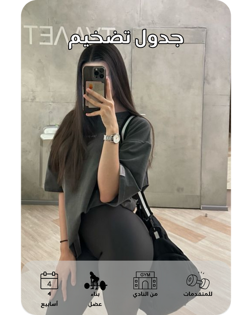 (للمتقدمات) برنامج ٤ أسابيع تضخيم للنادي