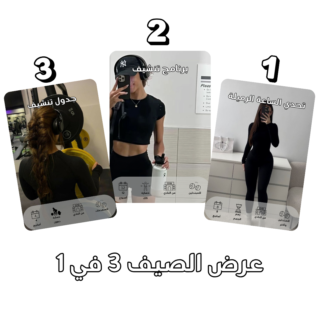 بكج خسارة الوزن وشد الجسم المتكامل للنادي