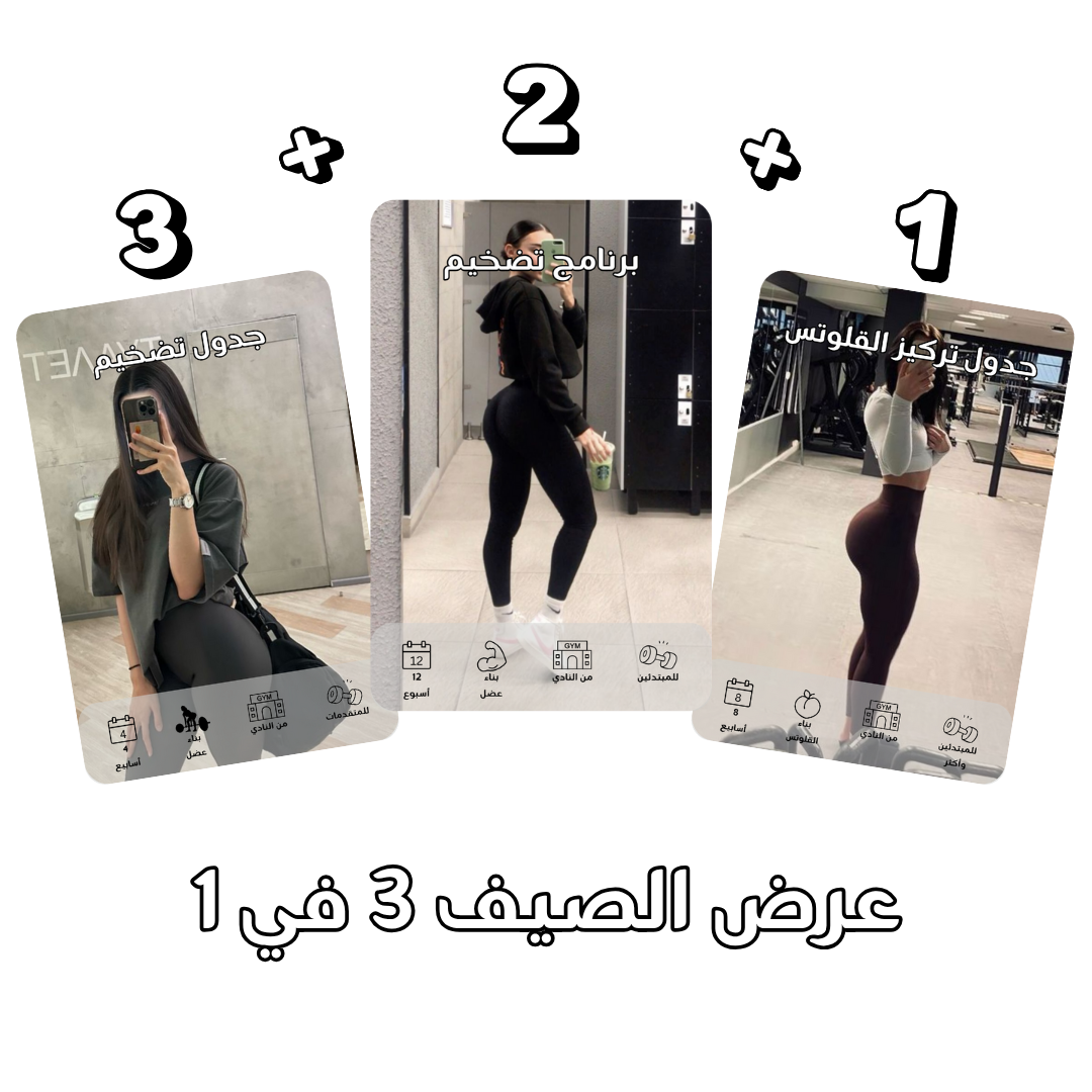 بكج التضخيم ورسم الجسم المتكامل للنادي