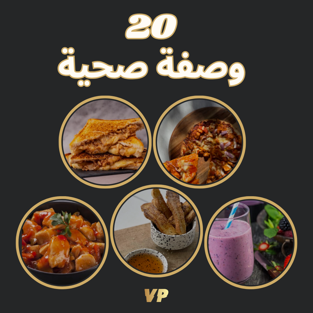 كتيب وصفات صحية