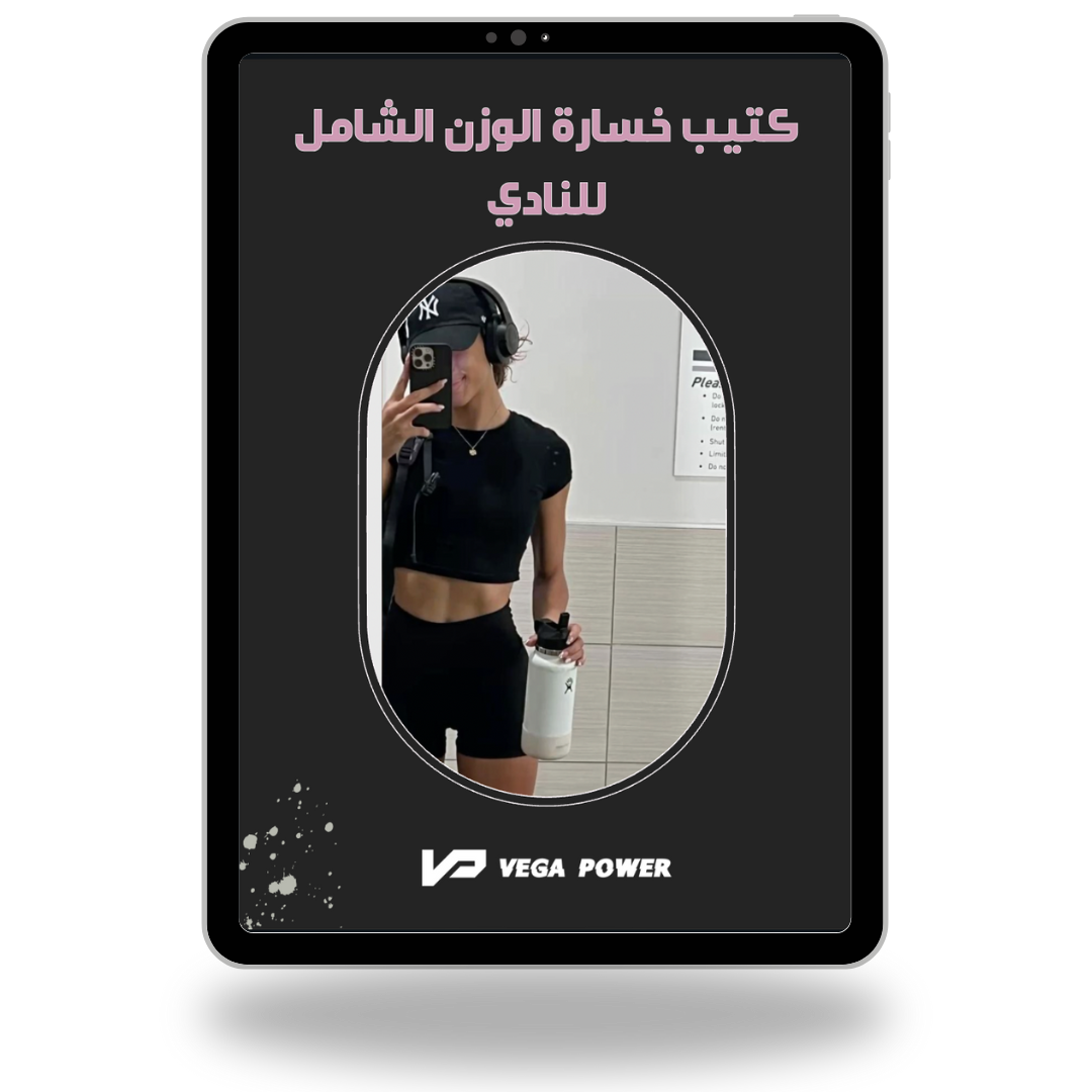 برنامج التنشيف الشامل من النادي للمبتدئات