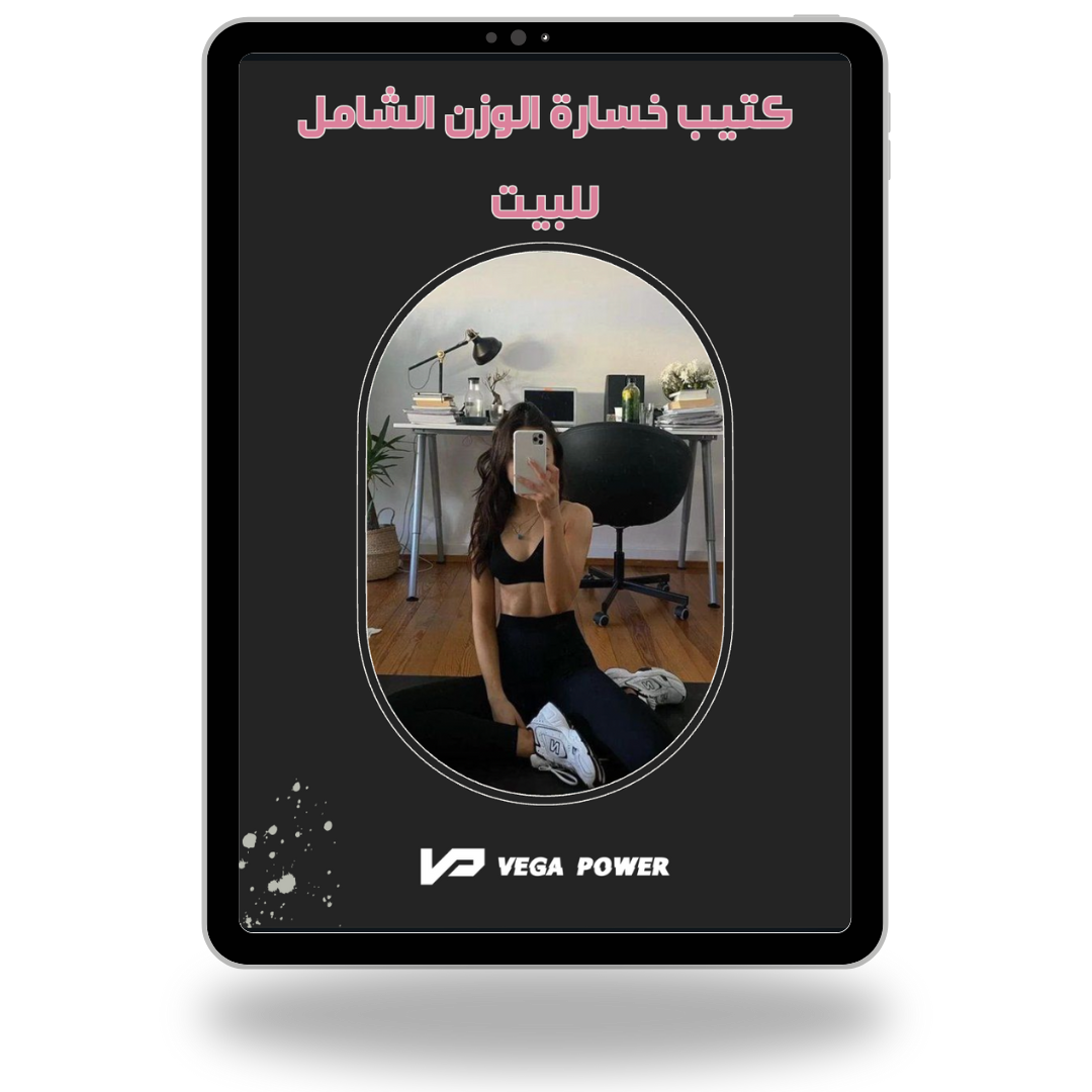 باقة خسارة الوزن وتصغير الخصر من البيت