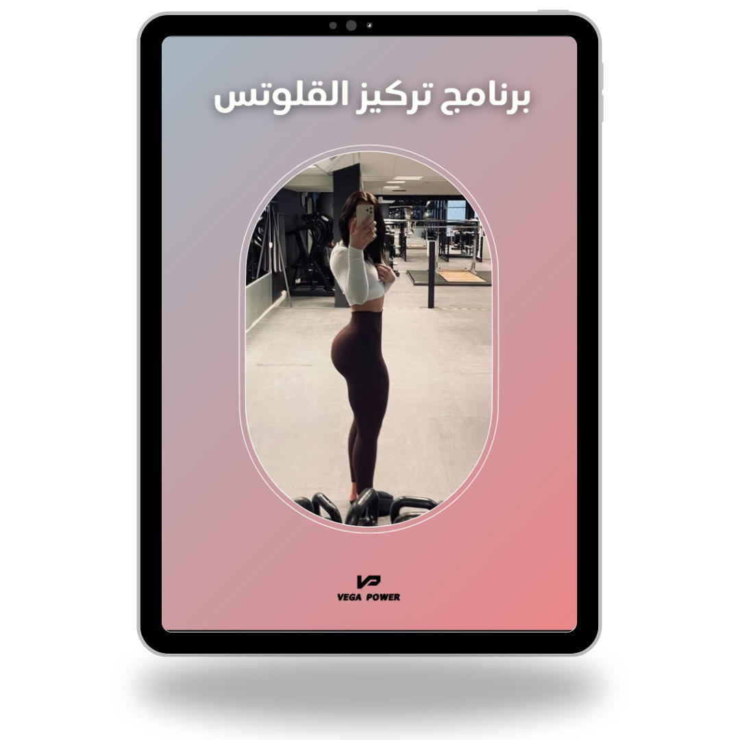 جدول تمارين للتركيز على القلوتس ( للنادي و للمنزل )