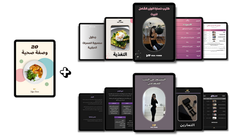 بكج الصيف للخسارة الوزن وتصغير الخصر للبيت