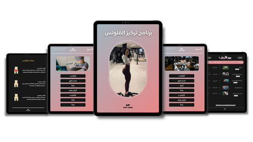 برنامج التركيز على عضلة القلوتس ( للنادي و للمنزل )