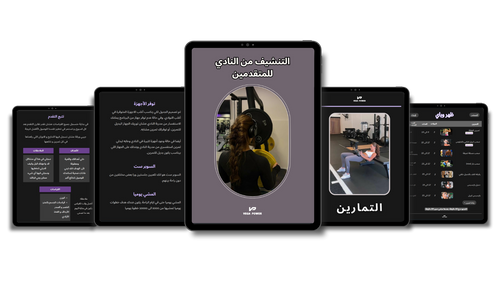 (للمتقدمات) برنامج ٤ أسابيع تنشيف للنادي