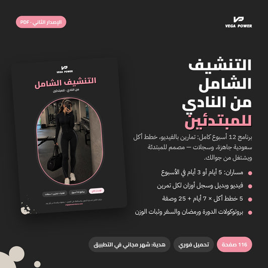 التنشيف الشامل من النادي للمبتدئين — الإصدار الثاني + شهر مجاني في التطبيق