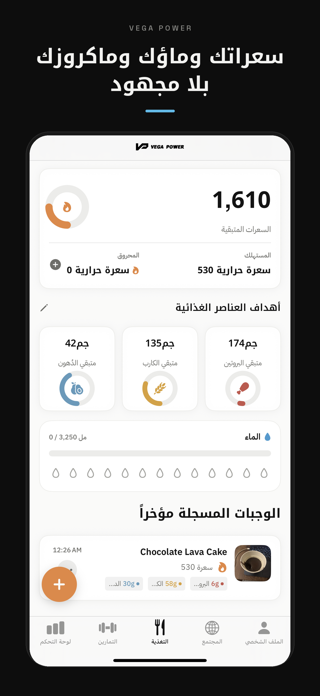 سعراتك وماؤك وماكروزك بلا مجهود — تتبع التغذية في تطبيق ڤيقا باور
