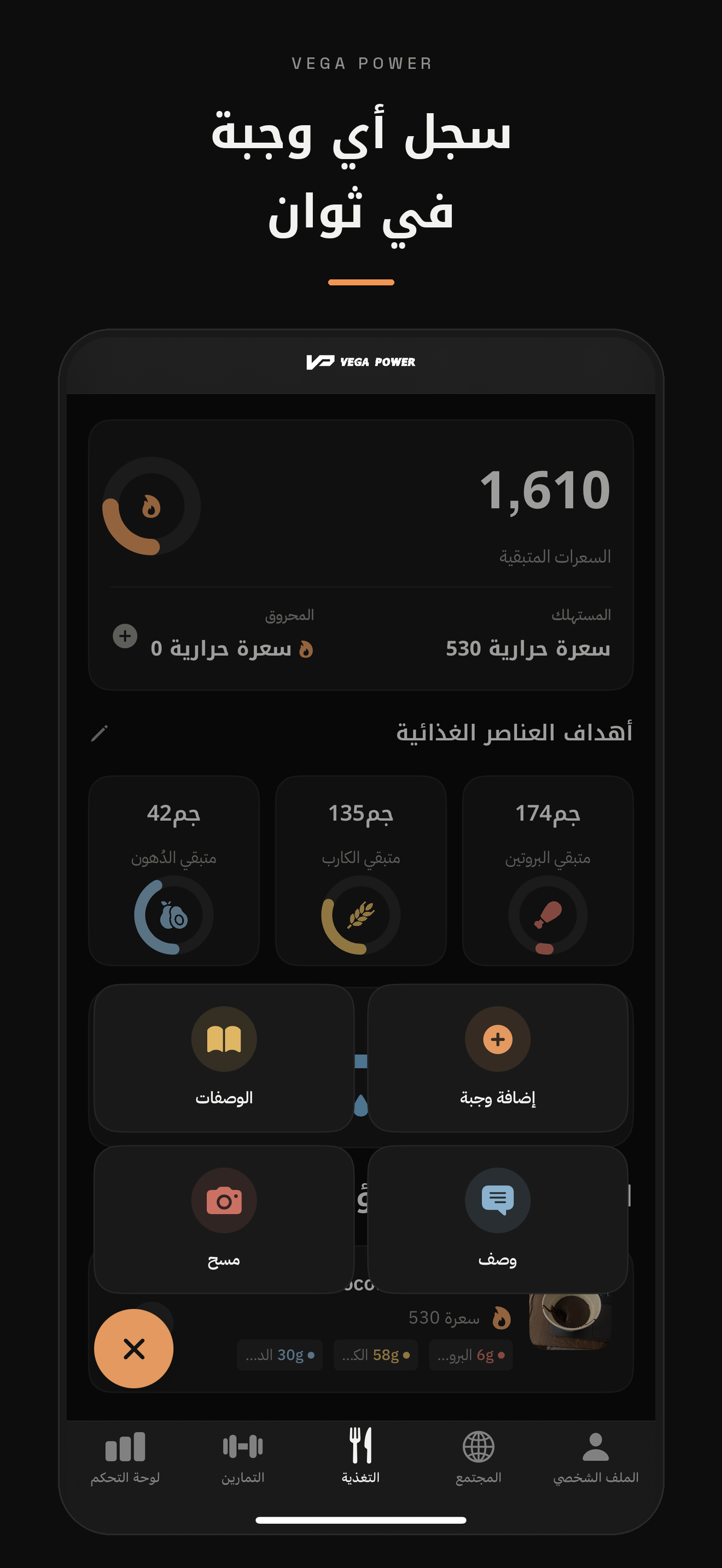سجل أي وجبة في ثوان — تصوير ووصف الوجبات في تطبيق ڤيقا باور