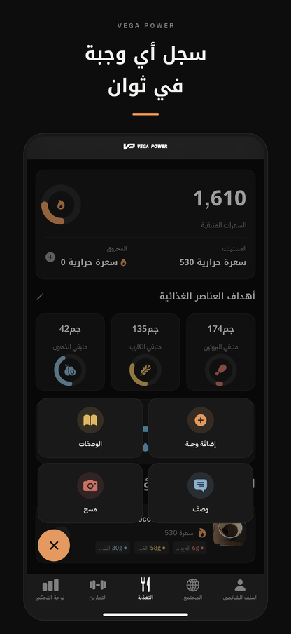 سجل أي وجبة في ثوان — تصوير ووصف الوجبات في تطبيق ڤيقا باور