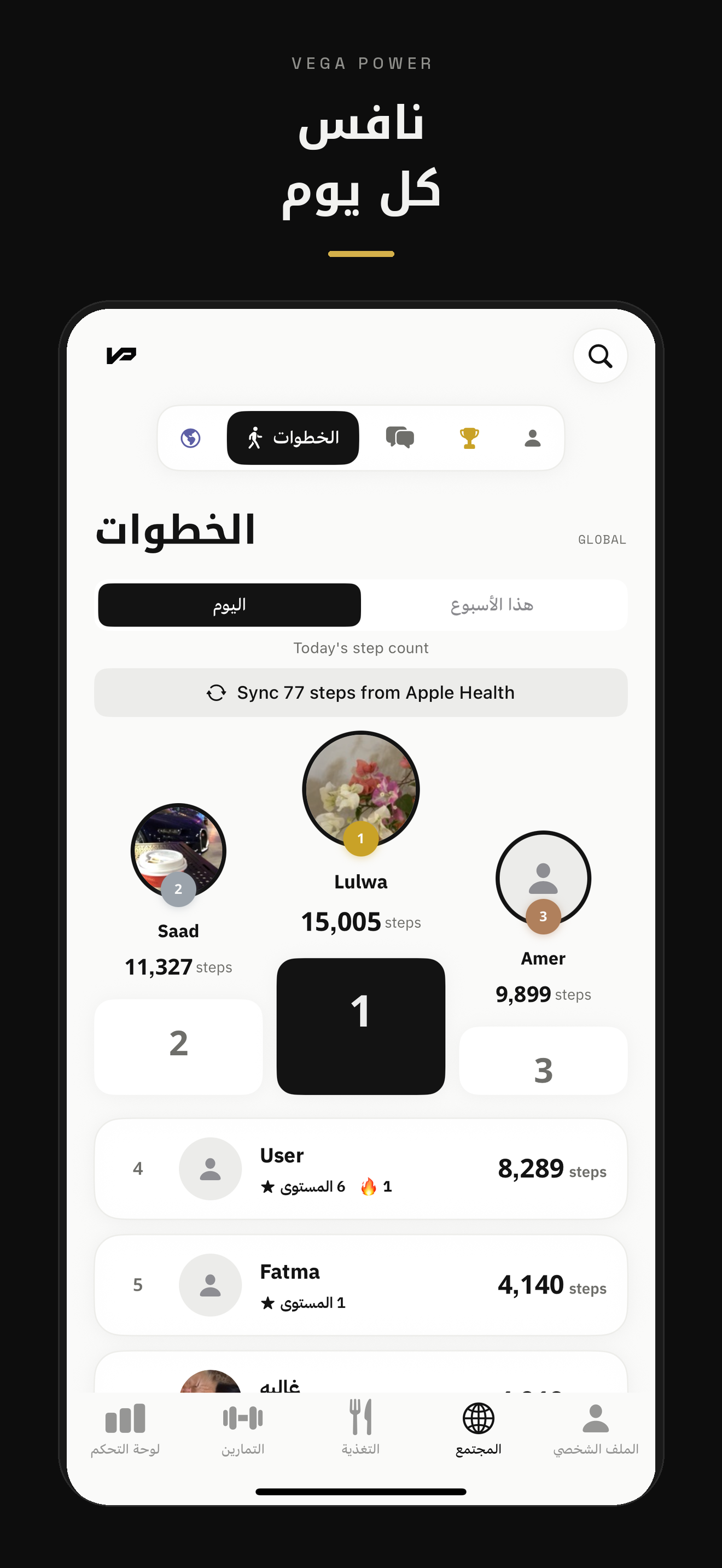 نافس كل يوم — لوحة صدارة الخطوات مع مزامنة Apple Health