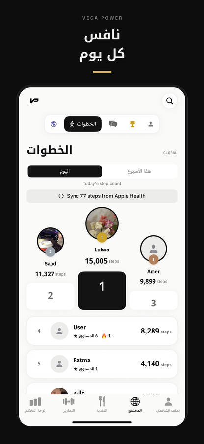 نافس كل يوم — لوحة صدارة الخطوات مع مزامنة Apple Health