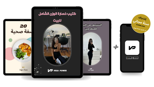 باقة خسارة الوزن وتصغير الخصر من البيت