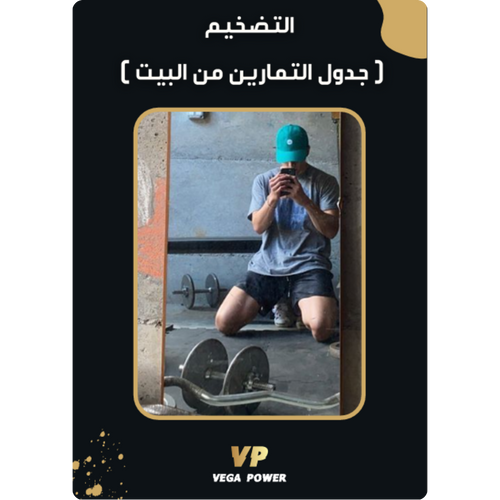 دليل التضخيم وزيادة العضل - بيت