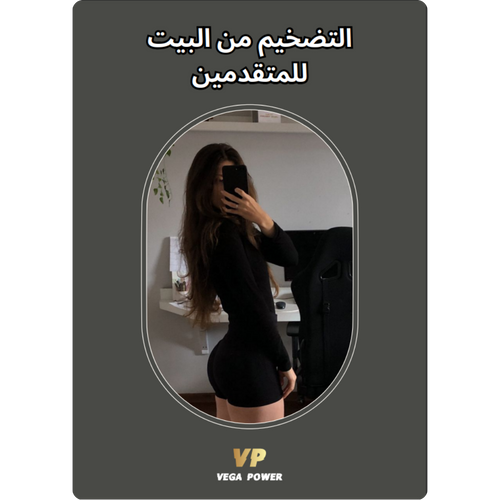 (للمتقدمين) دليل التضخيم من المنزل