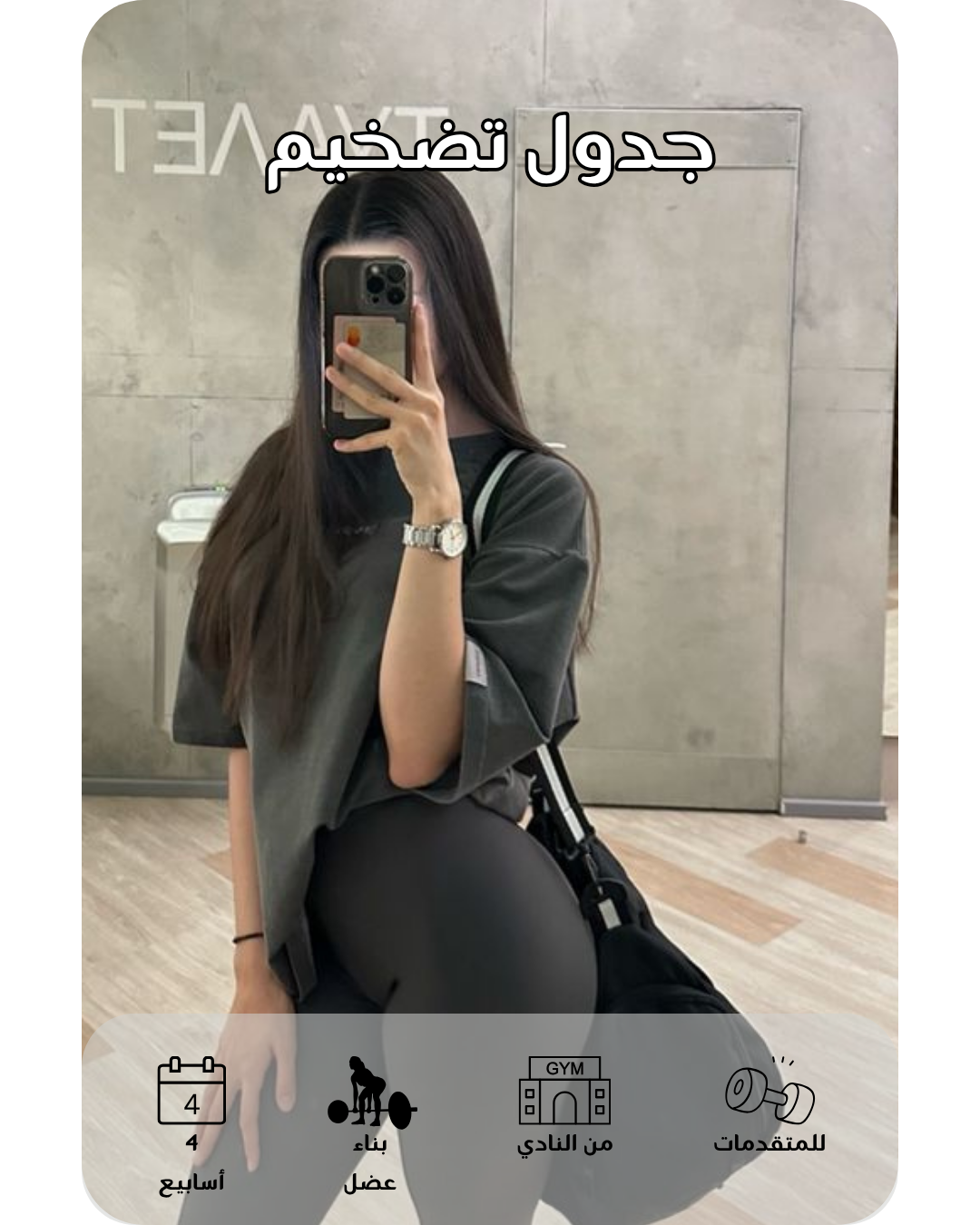 (للمتقدمات) برنامج ٤ أسابيع تضخيم للنادي