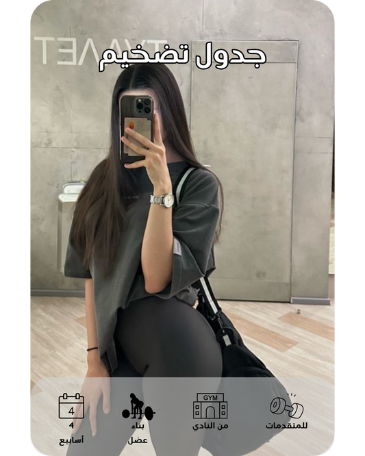 (للمتقدمات) برنامج ٤ أسابيع تضخيم للنادي