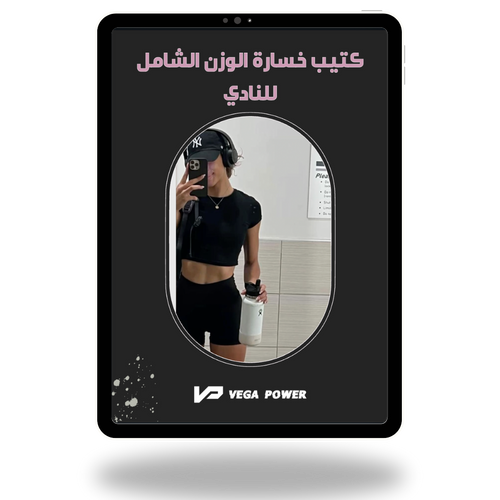 برنامج التنشيف من النادي - للمبتدئات