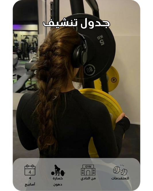 (للمتقدمات) برنامج ٤ أسابيع تنشيف للنادي