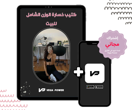 برنامج لخسارة الوزن من البيت