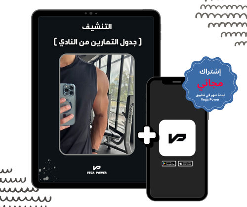 برنامج التنشيف من النادي للرجال