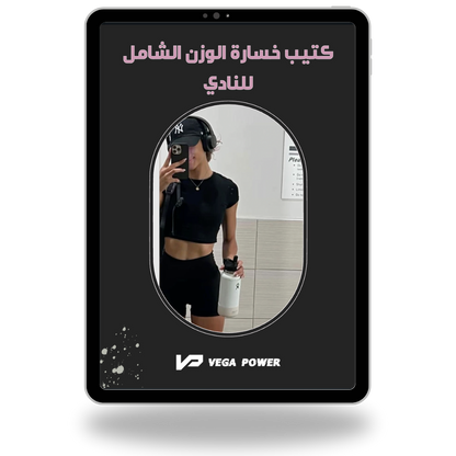 برنامج التنشيف من النادي للمبتدئات - يضمن لك نزول في الوزن من أول شهر إلتزام