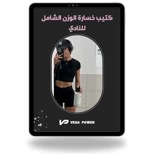 برنامج التنشيف الشامل من النادي للمبتدئات