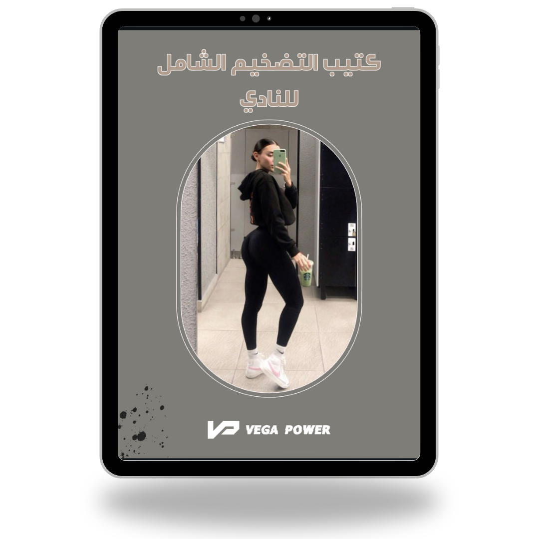 برنامج التضخيم الشامل من النادي للمبتدئات