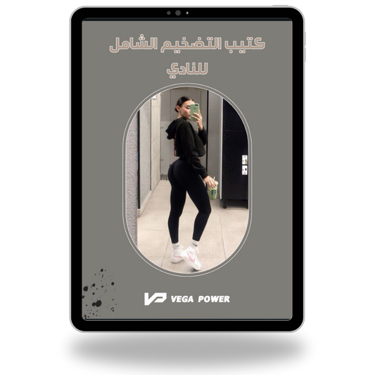 برنامج التضخيم الشامل من النادي للمبتدئات