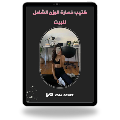 باقة خسارة الوزن وتصغير الخصر من البيت