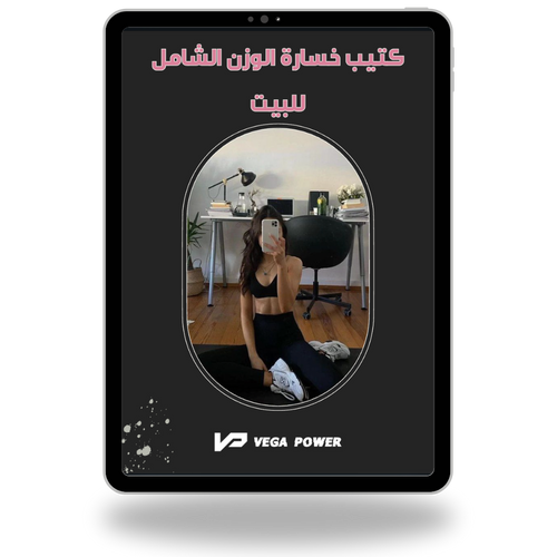 جدول تمارين لخسارة الوزن من البيت