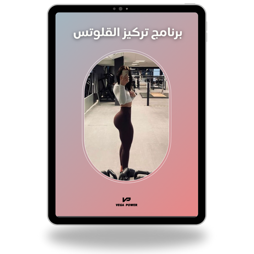 جدول تمارين للتركيز على القلوتس ( للنادي و للمنزل )