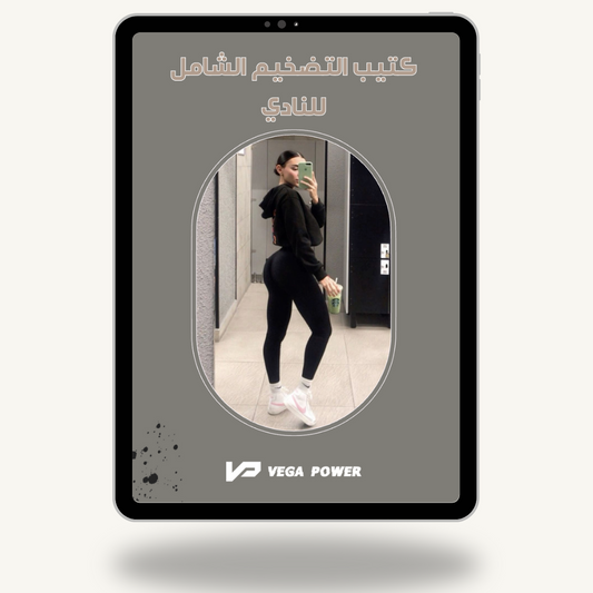 برنامج 90 يوم لزيادة العضل من النادي - للمبتدئات