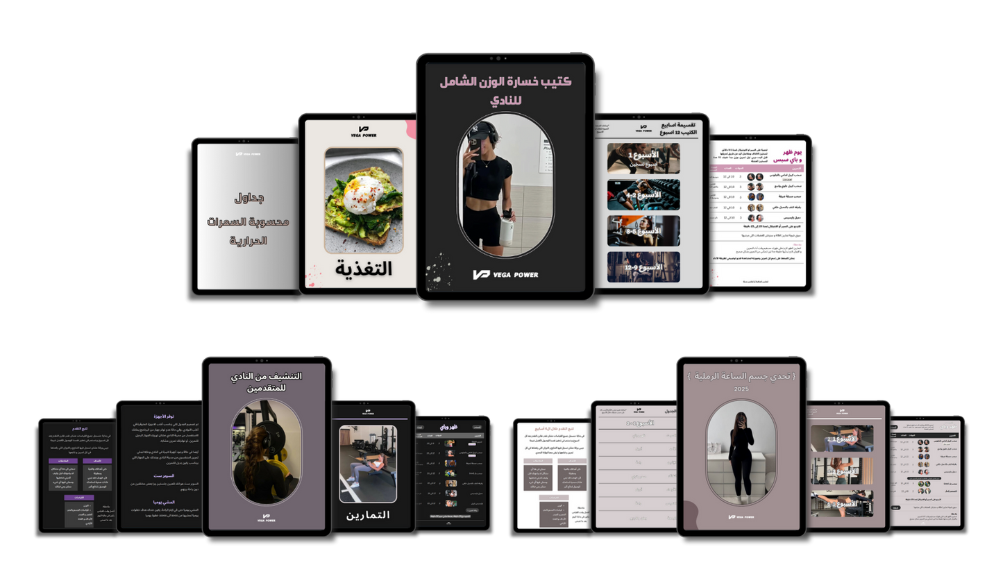 بكج خسارة الوزن المتكامل للنادي - 3 برامج