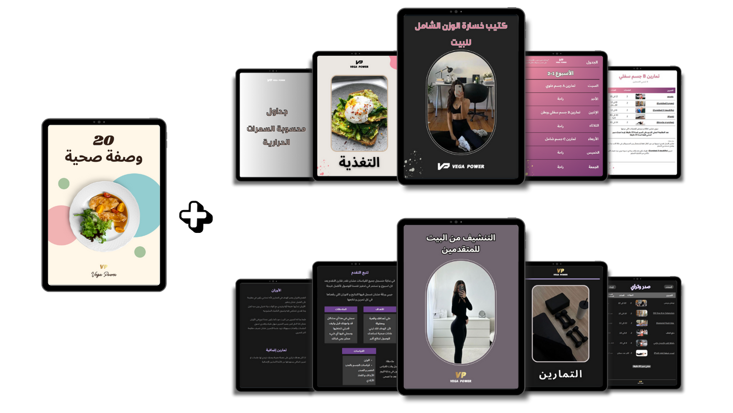 بكج الصيف للخسارة الوزن وتصغير الخصر للبيت