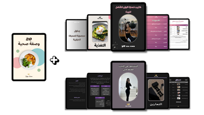 باقة خسارة الوزن وتصغير الخصر من البيت