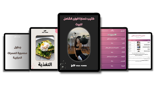 برنامج لخسارة الوزن من البيت