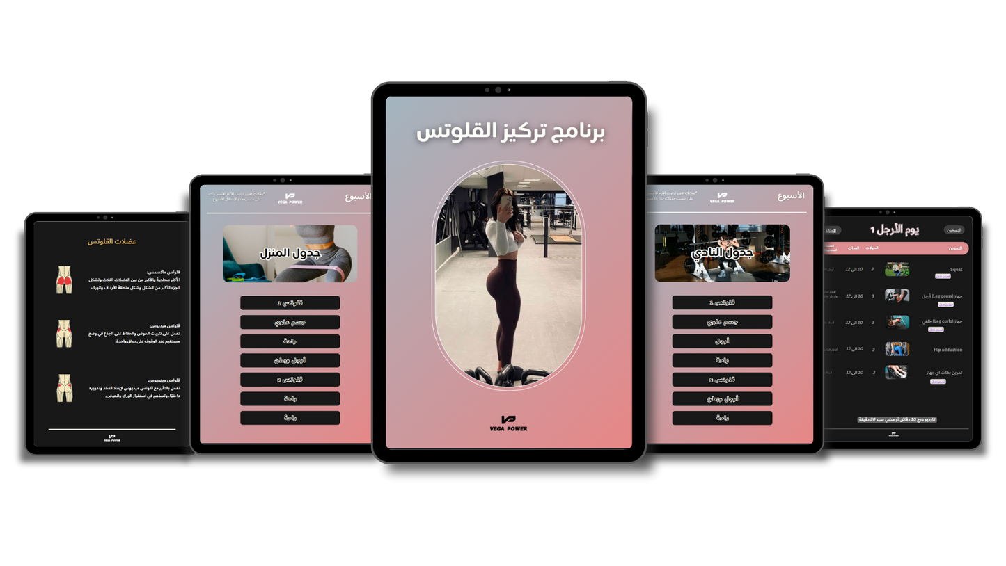 برنامج التركيز على عضلة القلوتس ( للنادي و للمنزل )