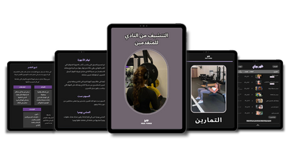 (للمتقدمات) برنامج ٤ أسابيع تنشيف للنادي
